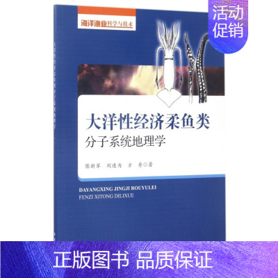 [正版]大洋性经济柔鱼类分子系统地理学 陈新军,刘连为,方舟 著 书籍 中国