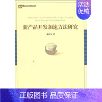 [正版]新产品开发加速方法研究 戴德宝 管理类专业图书 公司经营运营管理学方面的书籍 经济管理出版