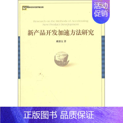 [正版]新产品开发加速方法研究 戴德宝 管理类专业图书 公司经营运营管理学方面的书籍 经济管理出版