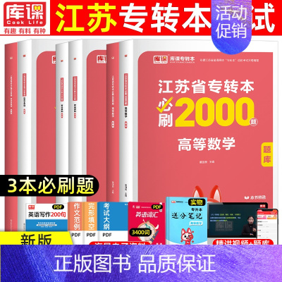 [财经类]高数+财会+管理 江苏省 [正版]库课2025年江苏专转本必刷2000题大学语文高等数学管理学经济学财会基础高