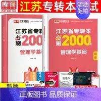 [管理学]必刷题 江苏省 [正版]库课2025年江苏专转本必刷2000题大学语文高等数学管理学经济学财会基础高数必刷20