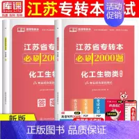 [化工生物类]必刷题 江苏省 [正版]库课2025年江苏专转本必刷2000题大学语文高等数学管理学经济学财会基础高数必刷