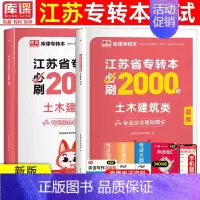 [土木建筑类]必刷题 江苏省 [正版]库课2025年江苏专转本必刷2000题大学语文高等数学管理学经济学财会基础高数必刷