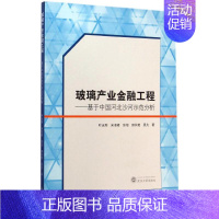 [正版]玻璃产业金融工程 叶永刚 行业经济类工程的理论和方法在玻璃行业的具体应用 经济金融学专业知识图书 化工生产玻璃产