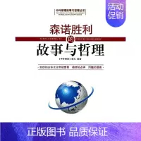 [正版]森诺胜利的故事与哲理 中外管理杂志 企业管理类图书 公司经营运营管理学方面的书籍 经济日报出版