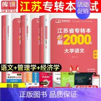 [管理类文科·语文+管理+经济]必刷题 江苏省 [正版]库课2025年江苏专转本必刷2000题大学语文高等数学管理学经济