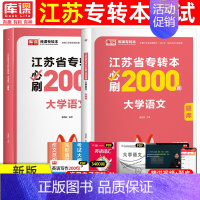 [大学语文]必刷题 江苏省 [正版]库课2025年江苏专转本必刷2000题大学语文高等数学管理学经济学财会基础高数必刷2