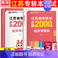 [经济学]必刷题 江苏省 [正版]库课2025年江苏专转本必刷2000题大学语文高等数学管理学经济学财会基础高数必刷20