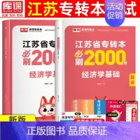 [经济学]必刷题 江苏省 [正版]库课2025年江苏专转本必刷2000题大学语文高等数学管理学经济学财会基础高数必刷20