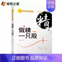 [正版]做精一只股 彩图版 股市股票炒股入门书籍书 投资理财书籍 金融投资书籍 经济类书籍股票短线书籍 k线图新股民从零