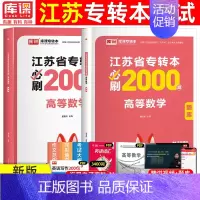 [高等数学]必刷题 江苏省 [正版]库课2025年江苏专转本必刷2000题大学语文高等数学管理学经济学财会基础高数必刷2