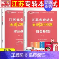 [财会基础]必刷题 江苏省 [正版]库课2025年江苏专转本必刷2000题大学语文高等数学管理学经济学财会基础高数必刷2