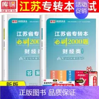 [财经类]必刷题 江苏省 [正版]库课2025年江苏专转本必刷2000题大学语文高等数学管理学经济学财会基础高数必刷20