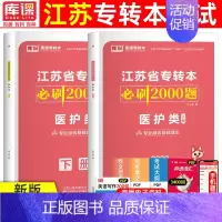 [医护类]必刷题 江苏省 [正版]库课2025年江苏专转本必刷2000题大学语文高等数学管理学经济学财会基础高数必刷20