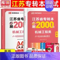 [机械工程类]必刷题 江苏省 [正版]库课2025年江苏专转本必刷2000题大学语文高等数学管理学经济学财会基础高数必刷