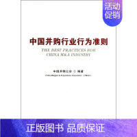 [正版]中国并购行业行为准则 中国并购公会 企业管理类图书 公司经营运营管理学方面的书籍 首都经济贸易大学出版