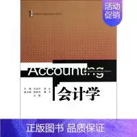 [正版]会计学/高等院校经济管理类基础平台课程系列 书籍 木垛图书