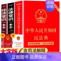 [正版]全3册中华人民共和国民法典及相关司法解释汇编正宗实用版新版大字版法律经济常识一本全法律类书籍学习理解与适用