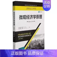 [正版]微观经济学原理(英文版第8版高等学校经济管理类双语教学课程用书)/核心课系列/工商管