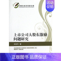 [正版]上市公司大股东激励问题研究 刘茂平 企业管理类图书 公司经营运营管理学方面的书籍 经济科学出版