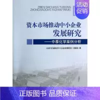 [正版]资本市场推动中小企业发展研究 《资本市场推动中小企业发展研究》课题组作 管理学理论管理类方面图书 书籍 中国