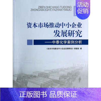 [正版]资本市场推动中小企业发展研究 《资本市场推动中小企业发展研究》课题组作 管理学理论管理类方面图书 书籍 中国