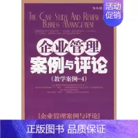 [正版]企业管理案例与评论(教学案例-4) 张承耀 著作 著 公司企业等管理学管理类书籍 经济管理出版
