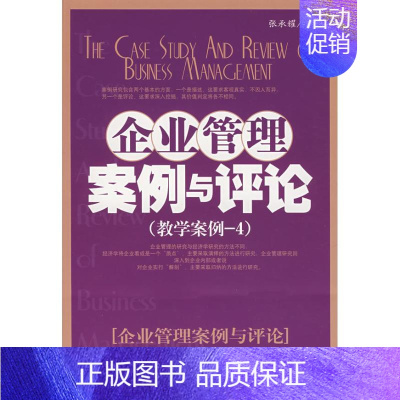 [正版]企业管理案例与评论(教学案例-4) 张承耀 著作 著 公司企业等管理学管理类书籍 经济管理出版