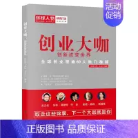 [正版] 创业大咖 创新改变 环球人物亲情打造 创业实战指南 企业管理 互联网消费心理学 经济类书籍 创业书籍