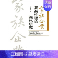 [正版]家族企业复杂性理论深化研究 甘德安 企业管理类图书 公司经营运营管理学方面的书籍 经济科学出版