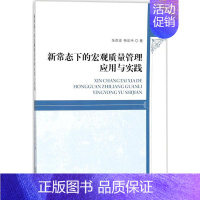 [正版]新常态下的宏观质量管理应用与实践 张彦波,杨宏伟 管理学理论管理类方面图书 书籍 经济科学出版