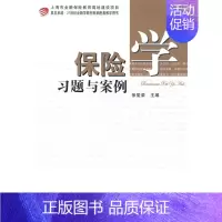 [正版]保险学习题与案例 保险学是高校经济与管理类专业的一门核心课程 复旦大学出版社 图书籍