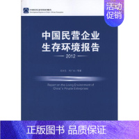 [正版]中国民营企业生存环境报告 冯兴元,何广文 企业管理类图书 公司经营运营管理学方面的书籍 中国经济出版