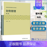 [正版] 财务管理 第二版 常叶青 高职高专类经济与管理类专业及相关专业财务管理课程教学用书