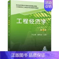 [正版]工程经济学 第4版 于立君 郝利光 著 大中专理科建筑 大中专 书籍类关于有关方面的和与跟学习了解知识做怎么怎样