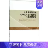[正版]企业中层管理者组织认同结构维度及作用机理研究 杜恒波 管理类专业图书 公司经营运营管理学方面的书籍 经济管理出版