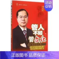 [正版]管人不如管文化 侯韶图 著 著作 管理学管理类研究图书 专业书籍 经济管理出版