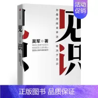 [正版]见识 吴军 眼界格局见识书 态度 格局 情商励志 经济学原理金融入门理财常识管理基础知识投资理财经济类书籍 出版