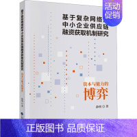 [正版]基于复杂网络的中小企业供应链融资获取机制研究 资本与能力的博弈 薛萌 著 公司企业等管理学管理类书籍 中国财政经