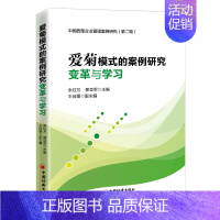 [正版]爱菊模式的案例研究:变革与学习 张红芳,郭亚军主编 管理学理论管理类方面图书 书籍 中国经济出版