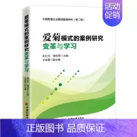 [正版]爱菊模式的案例研究:变革与学习 张红芳,郭亚军主编 管理学理论管理类方面图书 书籍 中国经济出版