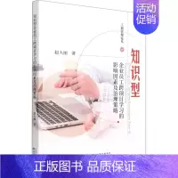 [正版]知识型企业员工跨项目学习的影响因素及治理策略 赵大丽 管理理论经管类专业知识图书 管理方面书籍 经济科学出版