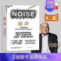 [正版]噪声丹尼尔卡尼曼 NOISE人类判断的缺 诺贝尔经济学奖丹尼尔卡尼曼新作价值我对投资的思考 噪声卡尼曼丹尼尔