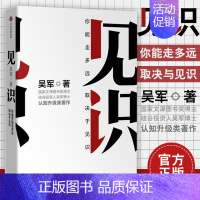 [正版]见识 吴军 眼界格局见识书 态度 格局 情商励志 经济学原理金融入门理财常识管理基础知识投资理财经济类书籍 出版