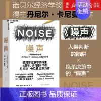 [正版]书店 噪声书 丹尼尔卡尼曼新作 NOISE 人类判断的缺陷 思考快与慢 诺贝尔经济学 决策类管理认知书籍