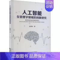 [正版]人工智能在管理学领域的创新研究 张雁冰 著 公司企业等管理学管理类书籍 经济科学出版