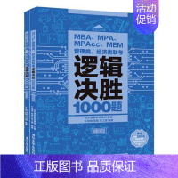 [正版] MBA、MPA、MPAcc、MEM管理类、经济类联考逻辑决胜1000题(2册) 书店 逻辑学书籍 畅想书