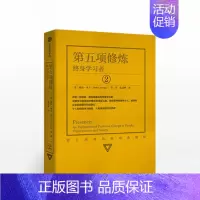 [正版]第五项修炼2 终身学习者 彼得圣吉 著 出版社 个人和组织学习指南 商业经济管理类书籍