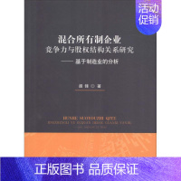 [正版]混合所有制企业竞争力与股权结构关系研究——基于制造业的分析 胡锋 管理类专业图书 公司经营运营管理学方面的书籍