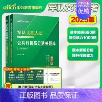 [公共科目]高分题库(1本) [正版]中公新大纲军队文职招聘考试2025文职人员招聘考试公共科目公共课题库全军文职考